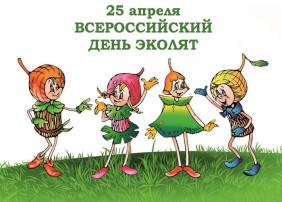 Всероссийский "День Эколят" Всероссийский "День Эколят".