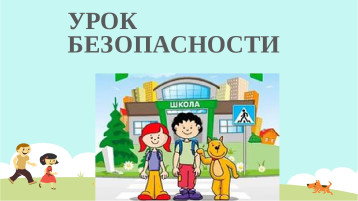 Всероссийский открытый урок культуры безопасности Всероссийский открытый урок культуры безопасности.