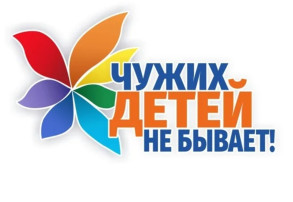 Всероссийская акция "Чужих детей не бывает" Всероссийская акция "Чужих детей не бывает".