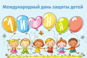 1 июня - Международный день защиты детей! 1 июня - Международный день защиты детей!.