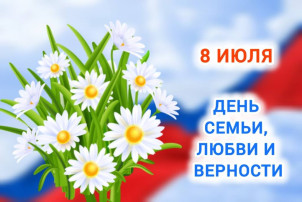 День семьи, любви и верности День семьи, любви и верности.