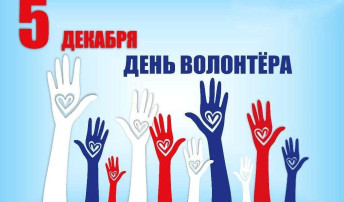 5 декабря - День добровольца (волонтера) 5 декабря - День добровольца (волонтера).