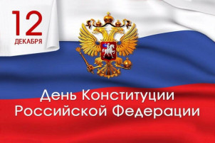 День Конституции РФ День Конституции РФ.