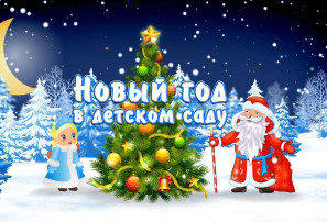 Новогодние утренники Новогодние утренники.