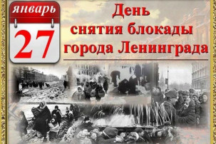 27 января - День полного снятия блокады Ленинграда 27 января - День полного снятия блокады Ленинграда.