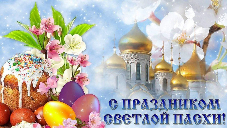Светлая Пасха Светлая Пасха.