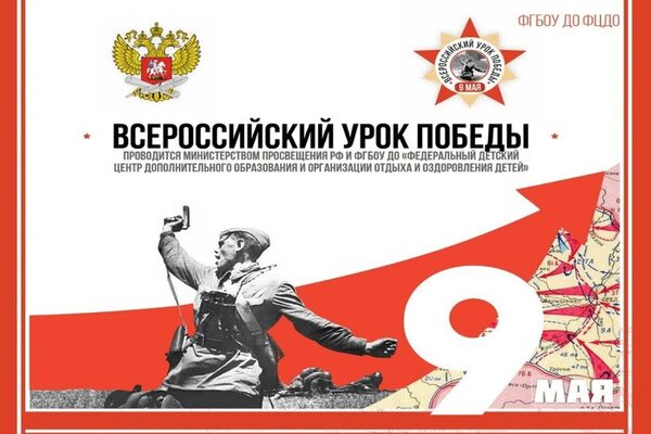 Урок Победы Урок Победы.