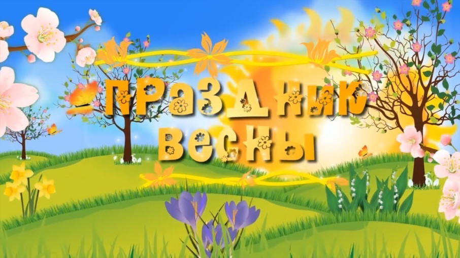Праздник Весны Праздник Весны.