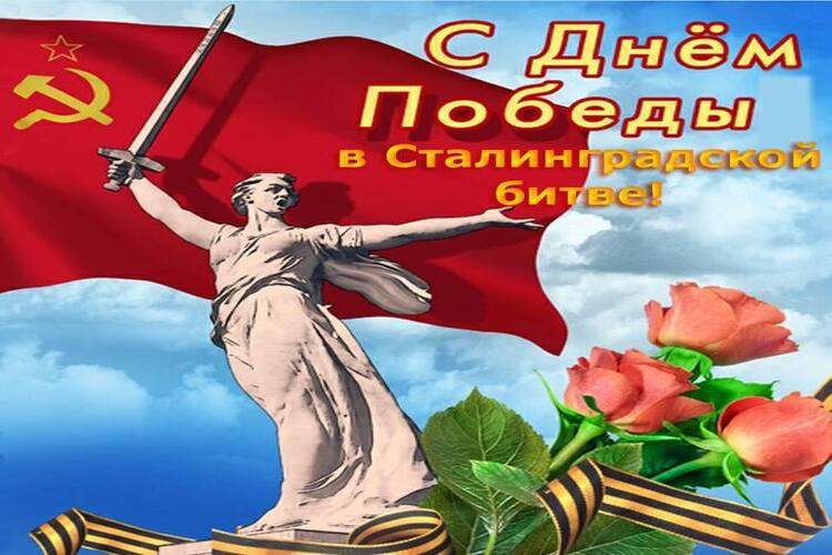 2 февраля - День разгрома советскими войсками немецко-фашистских войск в Сталинградской битве. 2 февраля - День разгрома советскими войсками немецко-фашистских войск в Сталинградской битве.