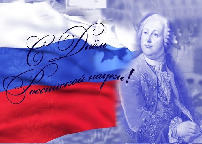 8 февраля - День российской науки 8 февраля - День российской науки.