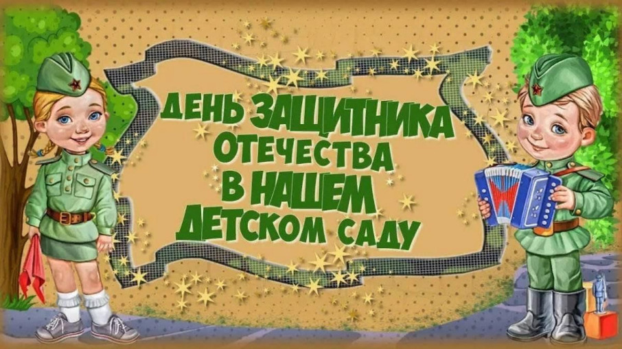 День Защитника Отечества День Защитника Отечества.